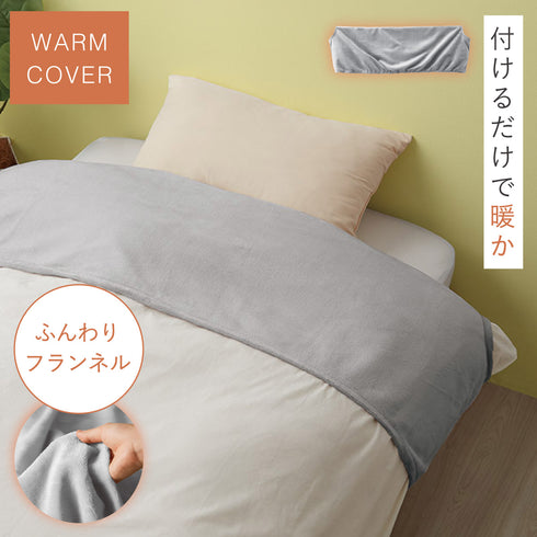 ふんわりフランネル あったか衿カバー シングル